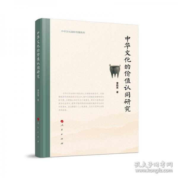 中华文化的价值认同研究
