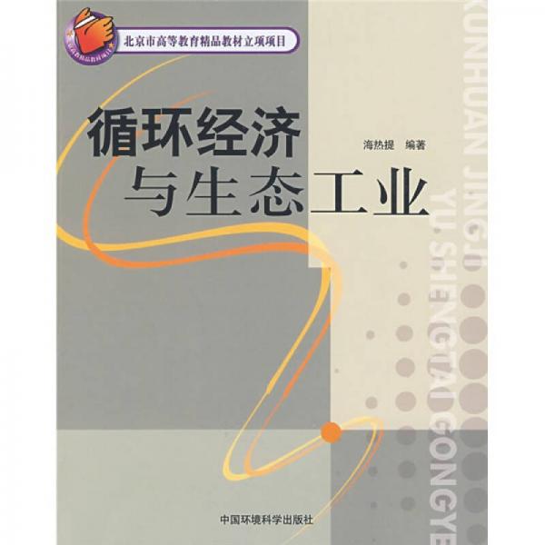 北京市高等教育精品教材立項項目：循環(huán)經(jīng)濟(jì)與生態(tài)工業(yè)
