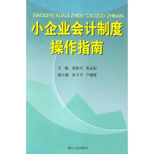 小企业会计制度操作指南