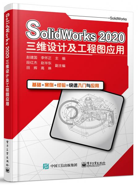 SolidWorks2020三维设计及工程图应用