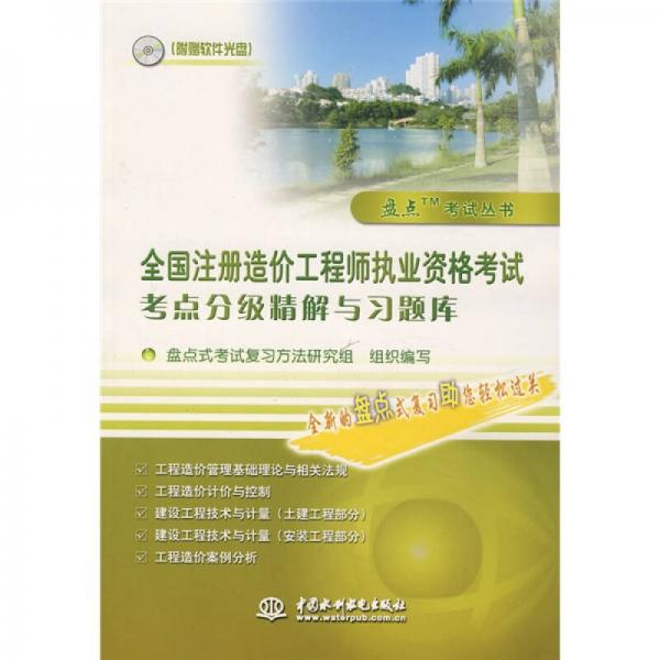 盘点考试丛书：全国注册造价工程师执业资格考试考点分级精解与习题库