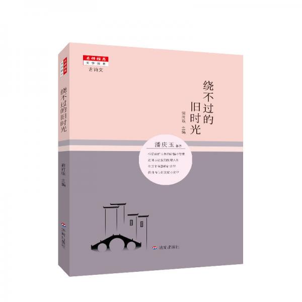 名師推薦文學(xué)讀本：繞不過的舊時(shí)光