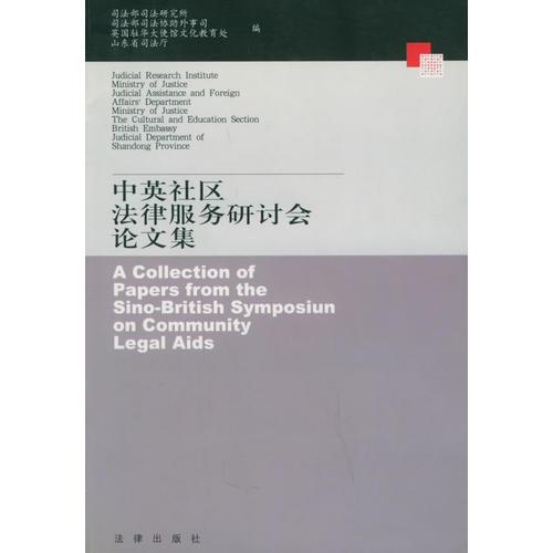 中英社區(qū)法律服務研討會論文集