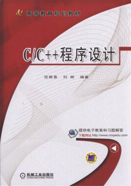 C/C++程序設(shè)計(jì)