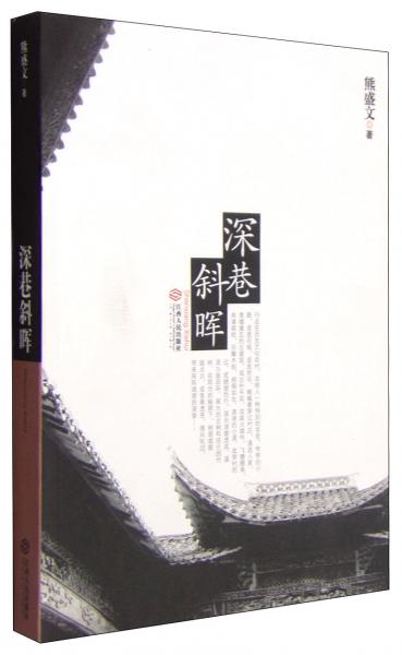 深巷斜暉