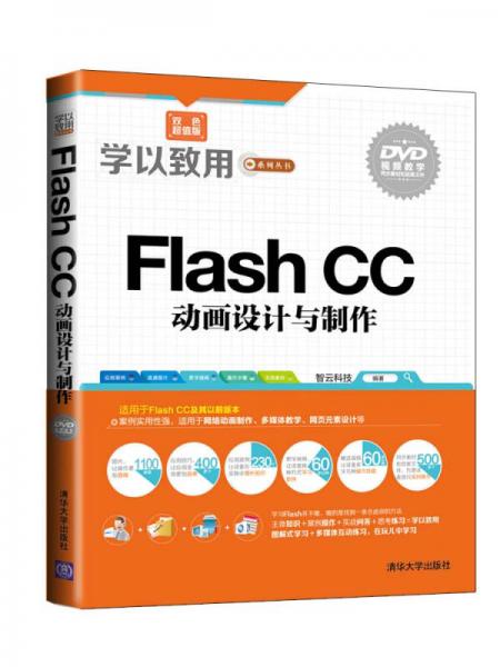 学以致用系列丛书：Flash CC动画设计与制作