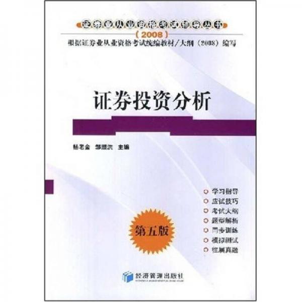 2008年证券从业人员资格考试辅导用书：证券投资分析（第5版）