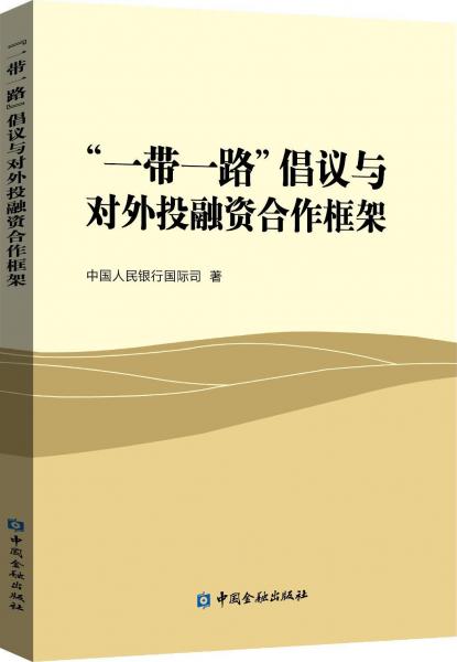 一帶一路倡議與對(duì)外投融資合作框架 