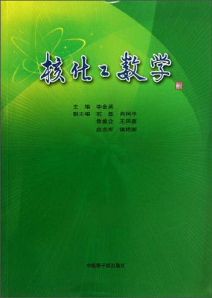 核化工數(shù)學