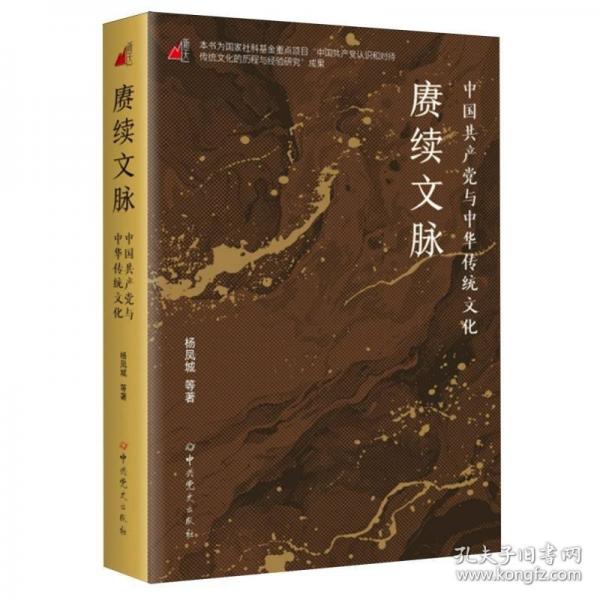 賡續(xù)文脈:中國共產(chǎn)黨與中華傳統(tǒng)文化