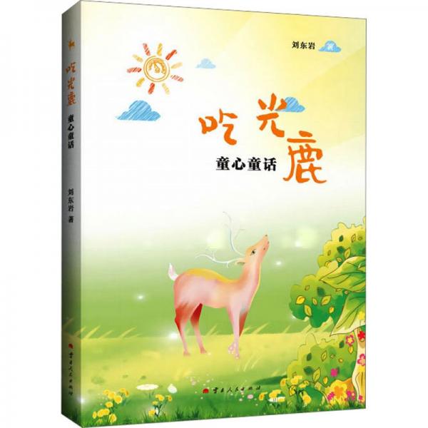 吃光鹿 童心童話
