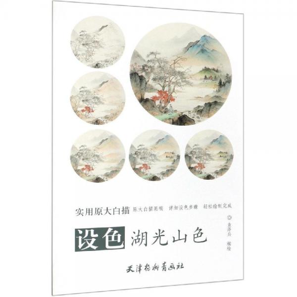 設(shè)色湖光山色 