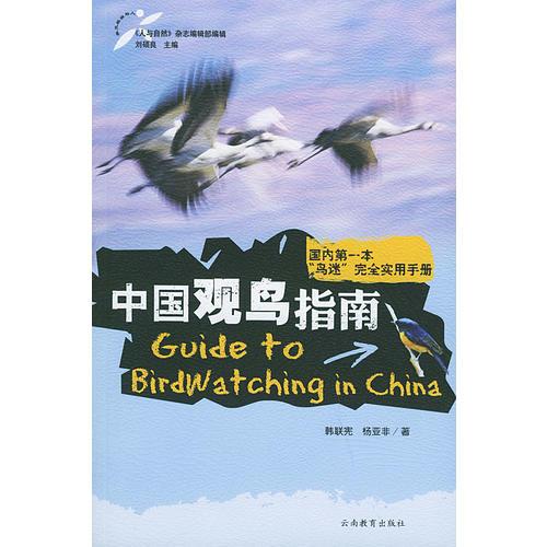 中国观鸟指南