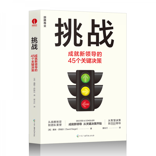 挑戰(zhàn):的45個(gè)關(guān)鍵決策