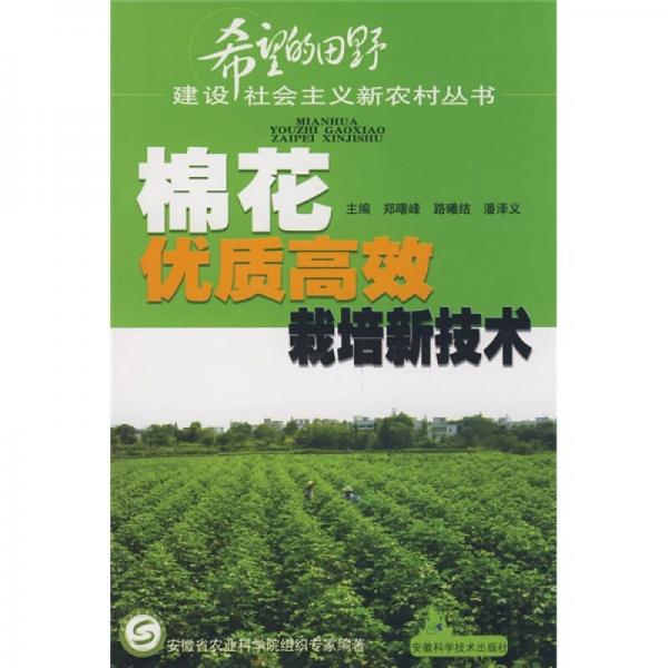 棉花優(yōu)質(zhì)高效栽培新技術(shù)