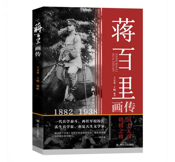 蔣百里畫傳（集平生事跡、個(gè)人著述、人物評(píng)價(jià)等于一冊(cè)，配以大量精選珍貴圖片，圖文并茂展示其傳奇人生）