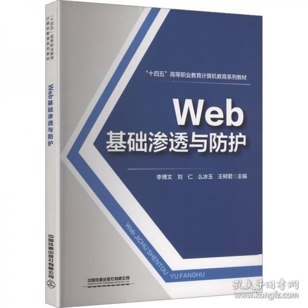 Web基础渗透与防护