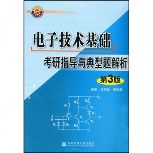 电子技术基础考研指导与典型题解析（第3版）