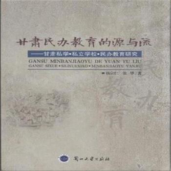 甘肅民辦教育的源與流 : 甘肅私學(xué)·私立學(xué)?！っ褶k教育研究