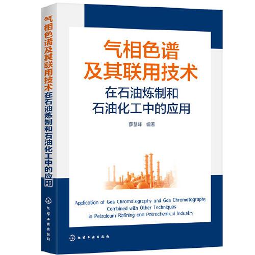 氣相色譜及其聯用技術在石油煉制和石油化工中的應用