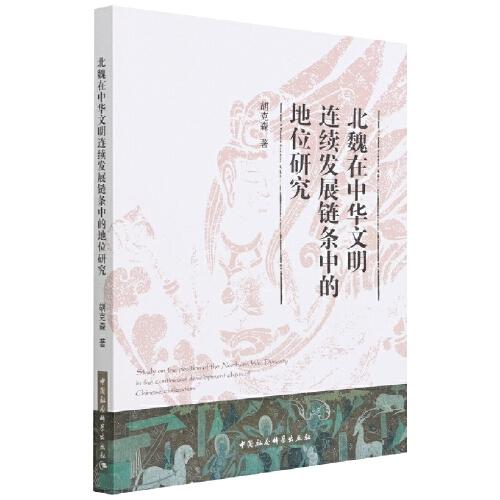 北魏在中華文明連續(xù)發(fā)展鏈條中的地位研究