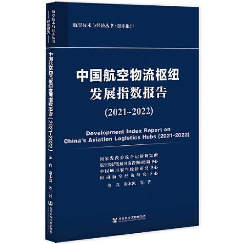 中國(guó)航空物流樞紐發(fā)展指數(shù)報(bào)告（2021~2022）