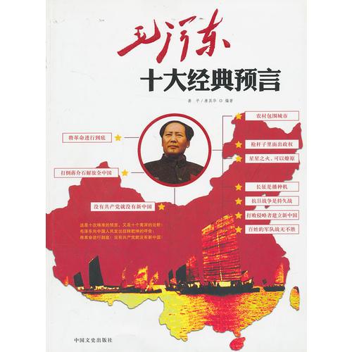 毛泽东十大经典预言