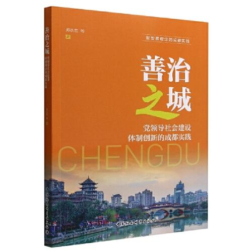善治之城：黨領(lǐng)導(dǎo)社會(huì)建設(shè)體制創(chuàng)新的成都實(shí)踐