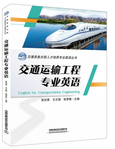 交通運輸工程專業(yè)英語