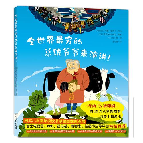 全世界最窮的總統(tǒng)爺爺來演講！
