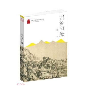 西泠印缘/杭州优秀传统文化丛书