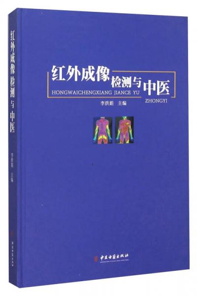 紅外成像檢測與中醫(yī)
