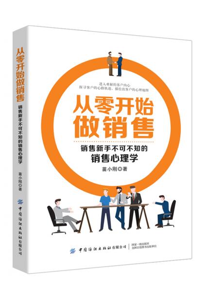 從零開始做銷售：銷售新手不可不知的銷售心理學