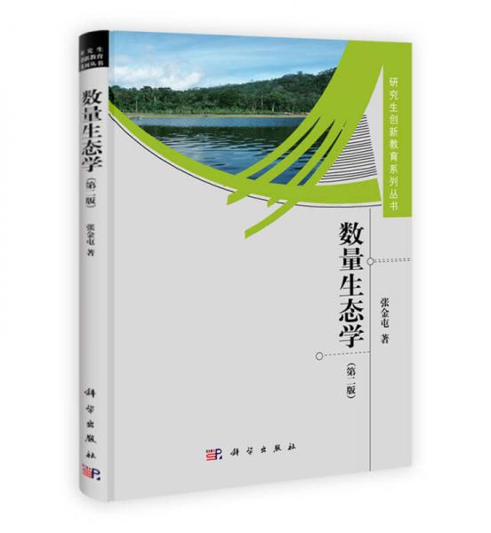 研究生创新教育系列丛书：数量生态学（第2版）