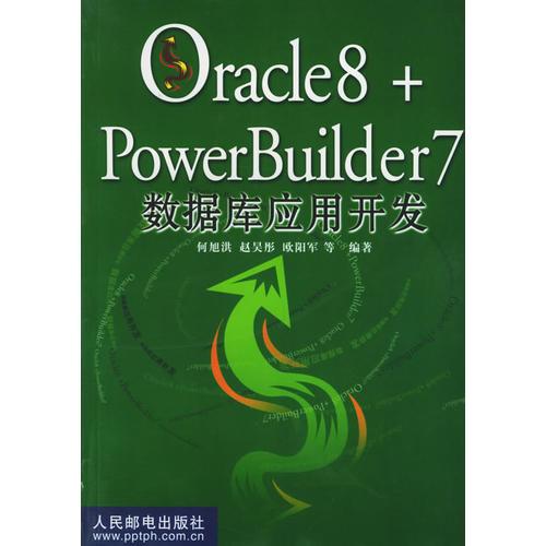 Oracle8 + PowerBuilder 7数据库应用开发