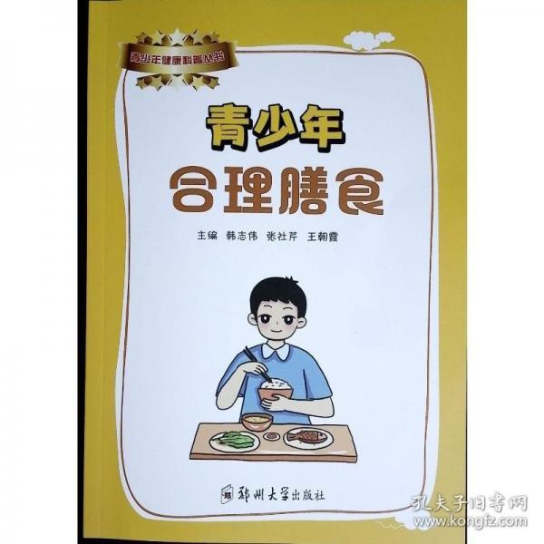 青少年合理膳食
