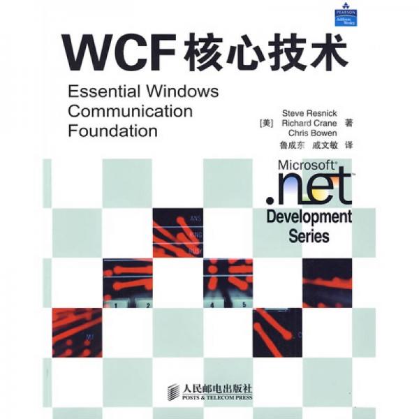 WCF核心技术