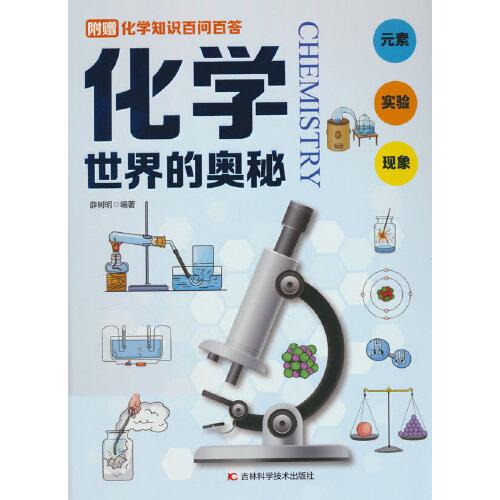 化學世界的奧秘