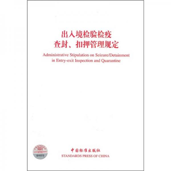 出入境檢驗(yàn)檢疫查封、扣押管理規(guī)定