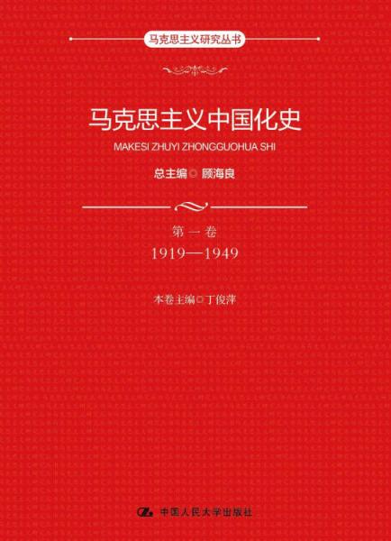 马克思主义中国化史·第一卷·1919-1949