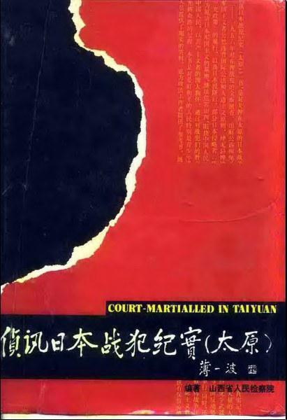 偵訊日本戰(zhàn)犯紀實:太原