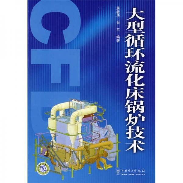 大型循環(huán)流化床鍋爐技術