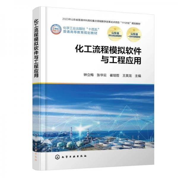 化工流程模拟软件与工程应用