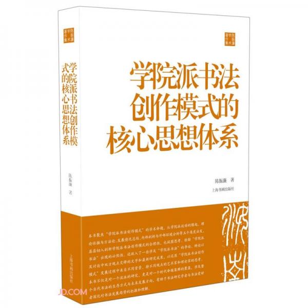 学院派书法创作模式的核心思想体系/陈振濂学术著作集