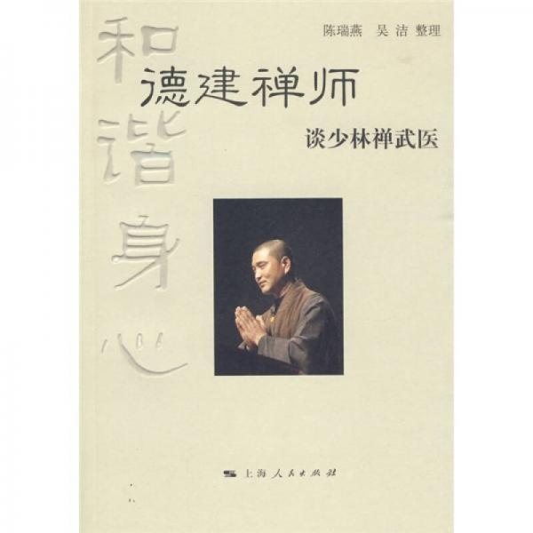 和諧身心：德建禪師（談少林禪武醫(yī)）