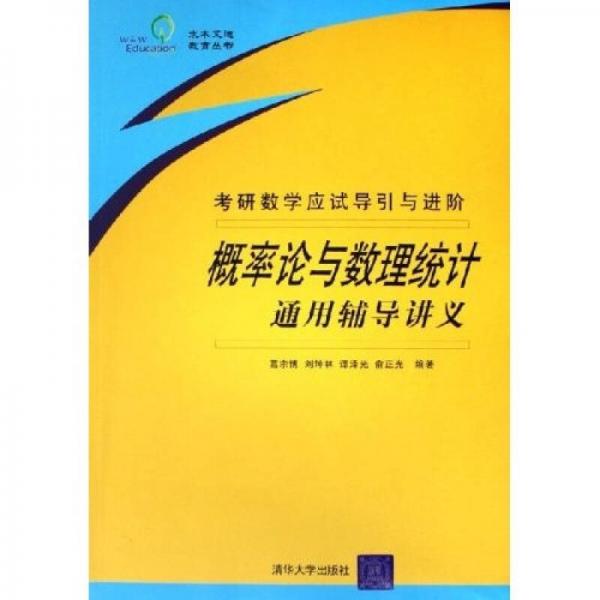 概率论与数理统计通用辅导讲义：考研数学应试导引与进阶