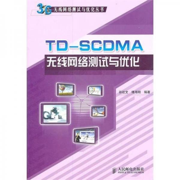 TD-SCDMA无线网络测试与优化
