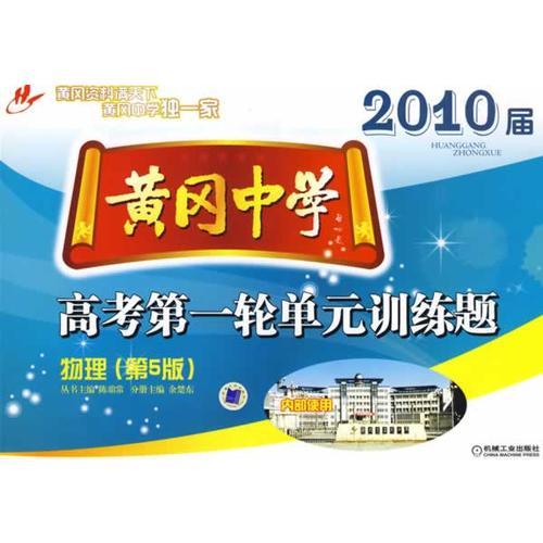 2010屆黃岡中學高考第一輪單元訓練題：物理