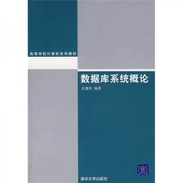 高等学校计算机系列教材：数据库系统概论