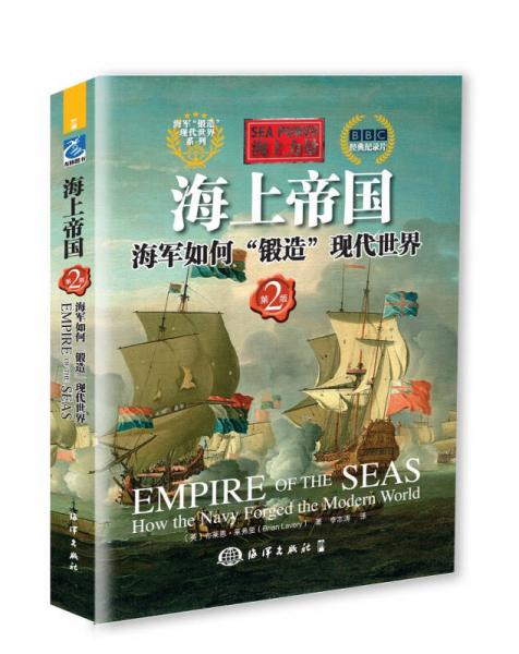 海上力量---海上帝國：海軍如何“鍛造”現(xiàn)代世界